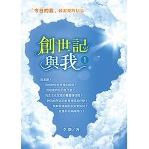 創世記與我1 封面
