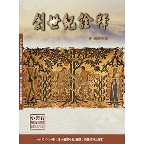 創世紀詮釋(附研經指南) 封面