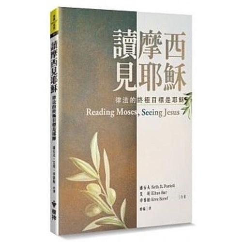 讀摩西見耶穌：律法的終極目標是耶穌 封面
