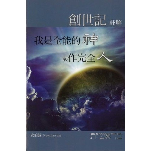 創世記註解--我是全能的神與作完全人 封面