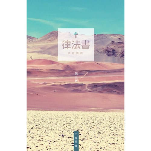 律法書讀經講義 封面