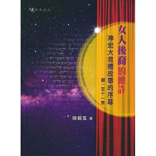 女人後裔的應許--神宏大救贖故事的序幕(創一至十一章) 封面