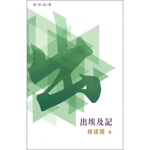 普天註釋--出埃及記 封面