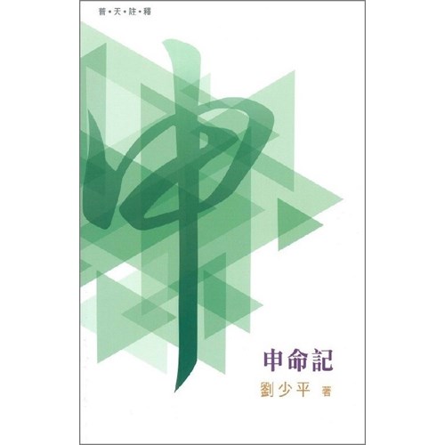 普天註釋--申命記 封面