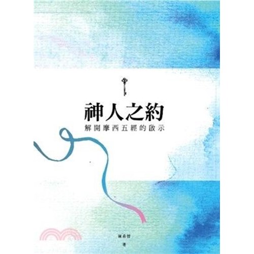 神人之約--解開摩西五經的啟示 封面
