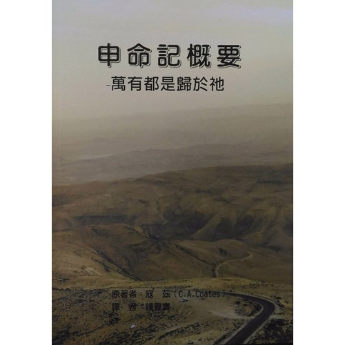 申命記概要--萬有都是歸於祂 封面