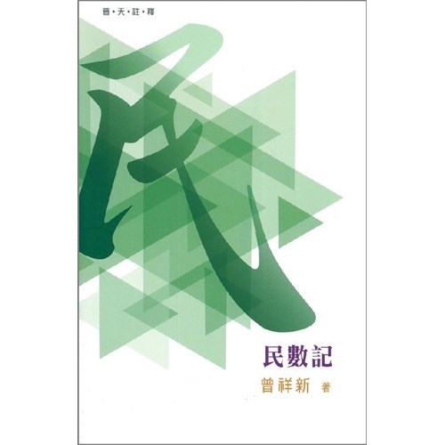 普天註釋--民數記 封面