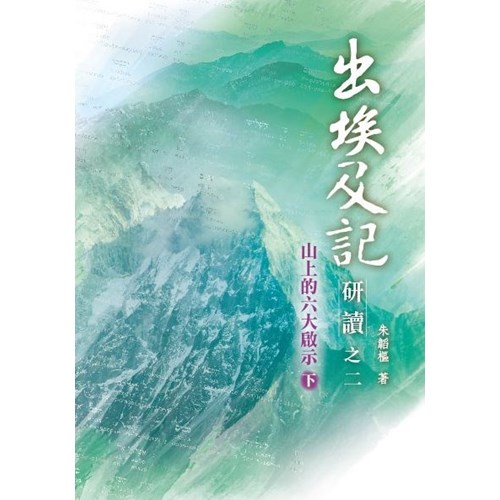 出埃及記研讀之二(下)--山上的六大啟示 封面