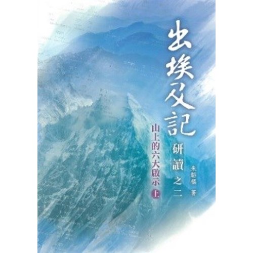 出埃及記研讀之二(上)--山上的六大啟示 封面