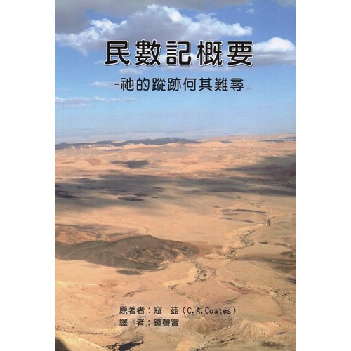 民數記概要--祂的蹤跡何其難尋 封面