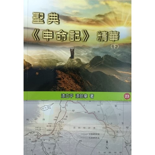聖典申命記精華(下) 封面