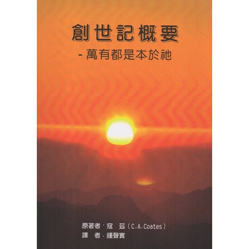 創世記概要--萬有都是本於祂 封面