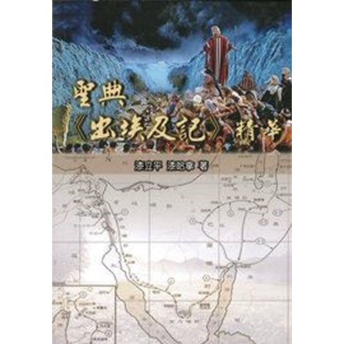 聖典出埃及記精華 封面