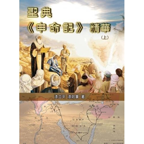 聖典申命記精華(上) 封面