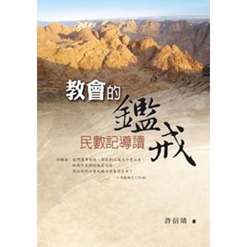 教會的鑑戒--民數記導讀 封面