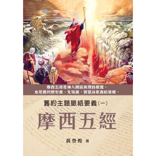 摩西五經--舊約主題脈絡要義(一) 封面