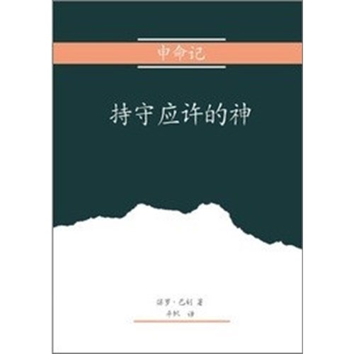 申命記--持守應許的神(簡體) 封面