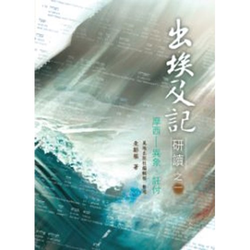 出埃及記研讀之一--摩西/異象.託付 封面