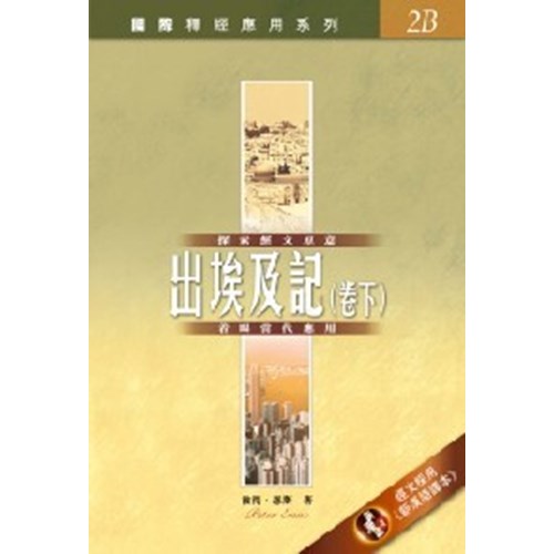 國際釋經應用系列--出埃及記(卷下) 封面