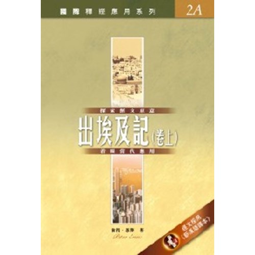 國際釋經應用系列--出埃及記(卷上) 封面