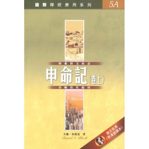 國際釋經應用系列--申命記(上) 封面