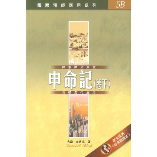 國際釋經應用系列--申命記(下) 封面
