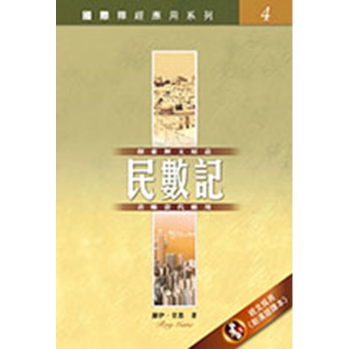 國際釋經應用系列--民數記 封面