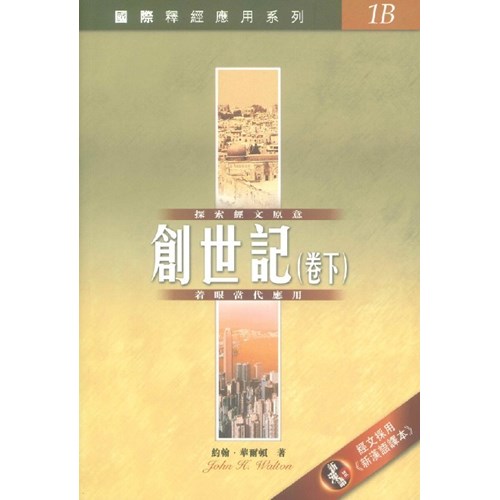 國際釋經應用系列--創世記(卷下) 封面