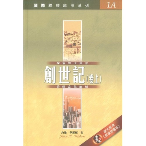 國際釋經應用系列--創世記(卷上) 封面