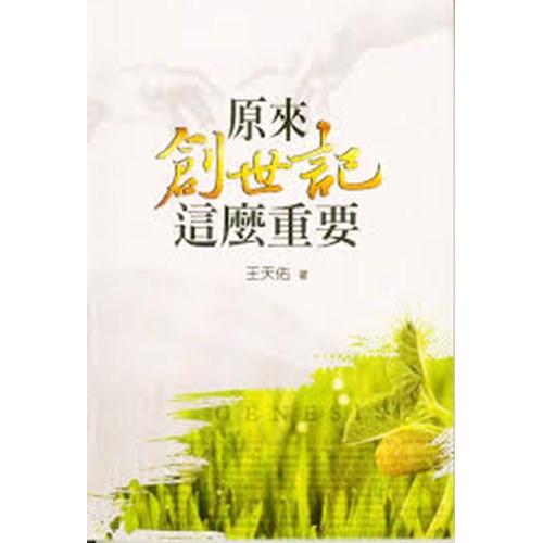 原來創世記這麼重要 封面