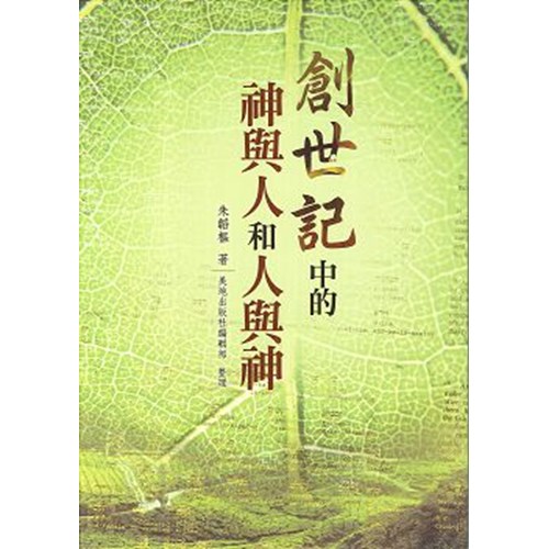 創世記中的神與人和人與神 封面