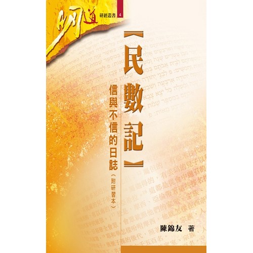 明道研經叢書4--民數記-信與不信的日誌(附研習本) 封面