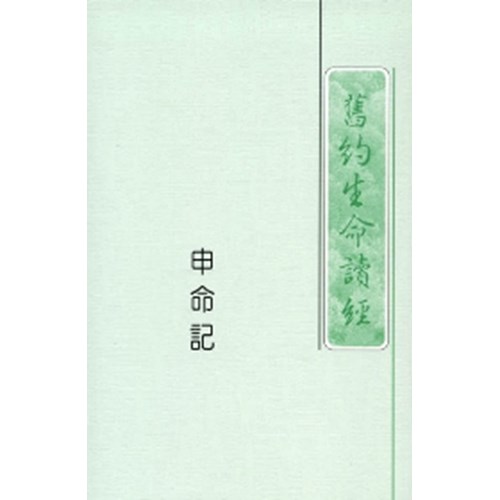 舊約生命讀經--申命記 封面