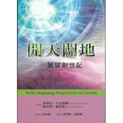 開天闢地：展望創世記--地平線查經手冊(三) 封面
