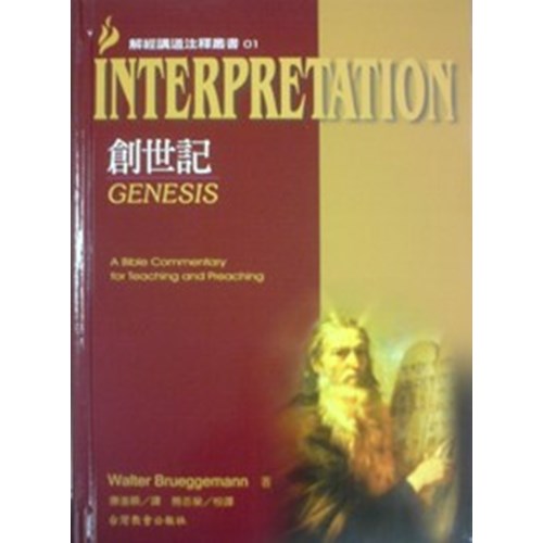 解經講道注釋叢書01--創世記 封面