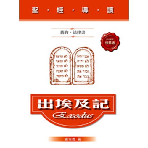 聖經導讀--出埃及記(舊約.法律書) 封面