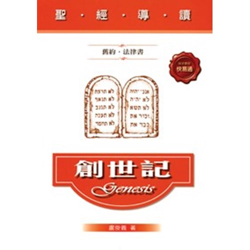 聖經導讀--創世紀 封面