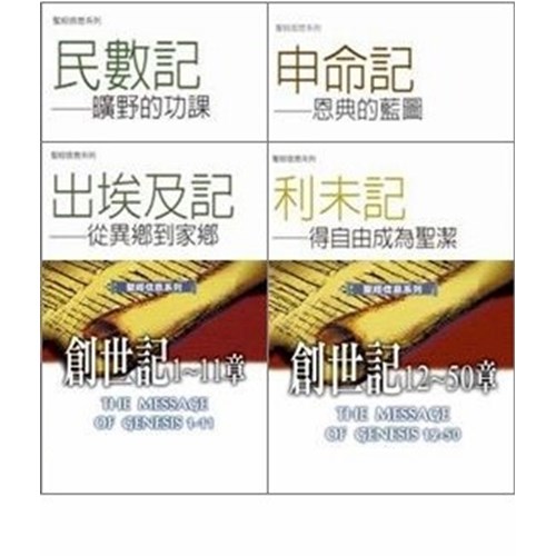 聖經信息系列套書(摩西五經6本) 封面