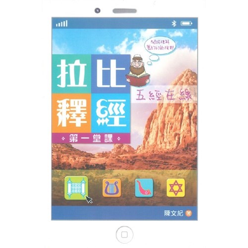 拉比釋經第一堂課--五經在線 封面