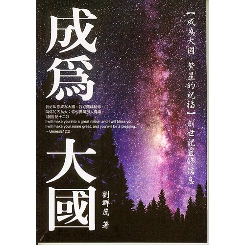 成為大國--繁星的祝福(創世記靈修信息) 封面
