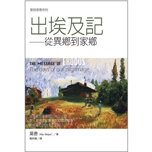 聖經信息系列--出埃及記 封面