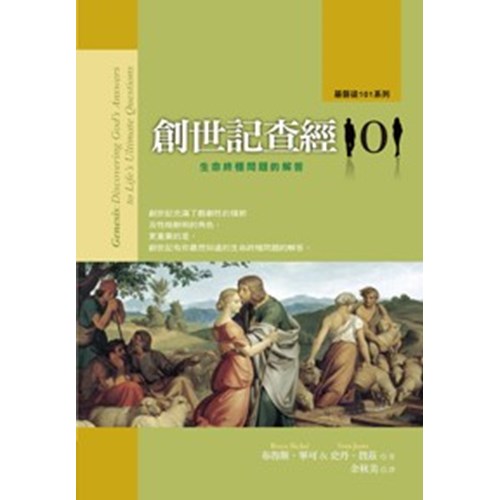 創世記查經101--生命終極問題的解答 封面