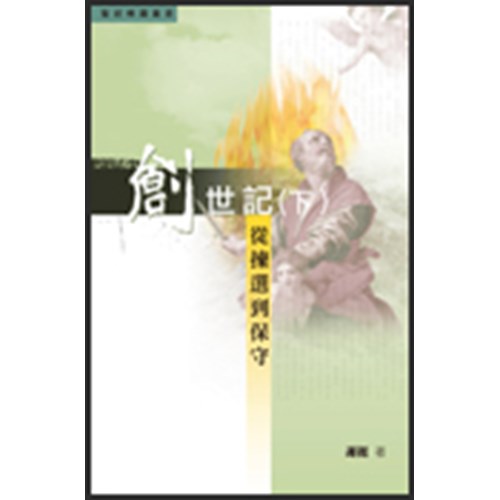 聖經精讀叢書--創世記(下)從揀選到保守 封面