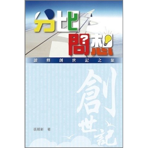 分比問想--讀釋創世紀之旅 封面