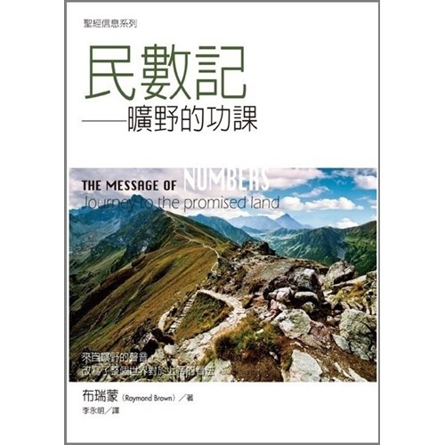 聖經信息系列--民數記 封面