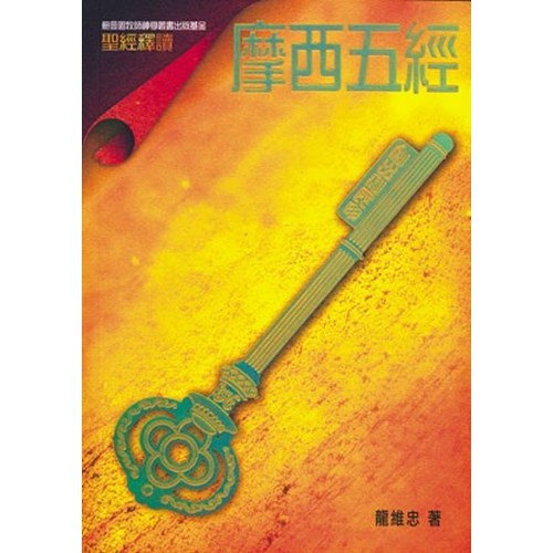 聖經釋讀--摩西五經 封面