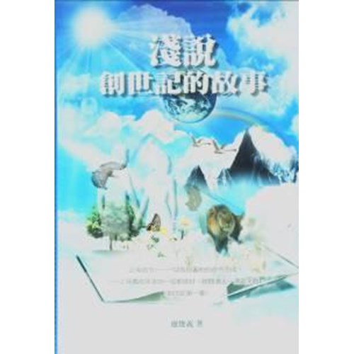 淺說創世記的故事 封面