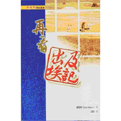 新視野釋經叢書--再看出埃及記 封面