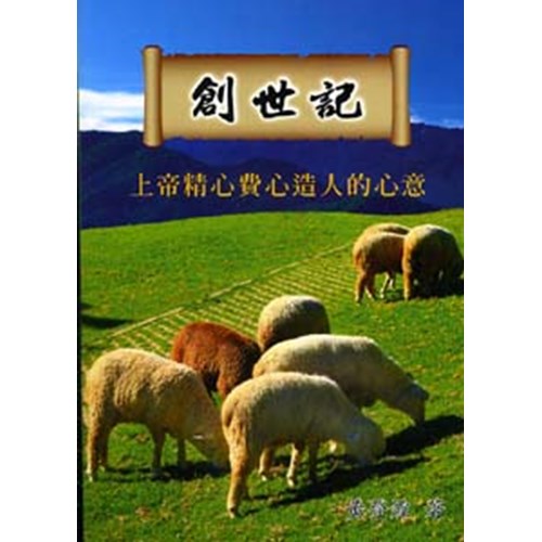 創世記--上帝精心費心造人的心意 封面