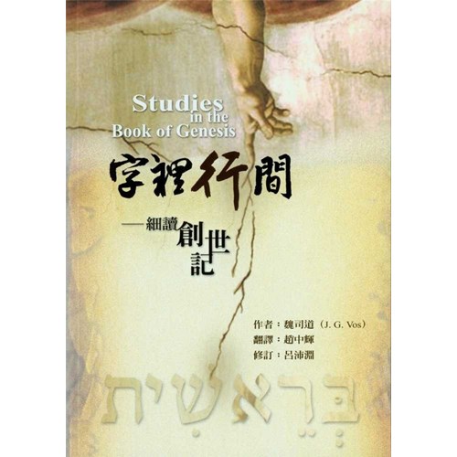 字裡行間--細讀創世記 封面